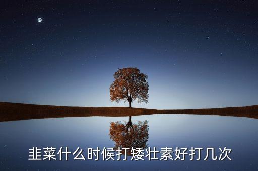 韭菜是用什么農藥,韭菜什么季節農藥最多