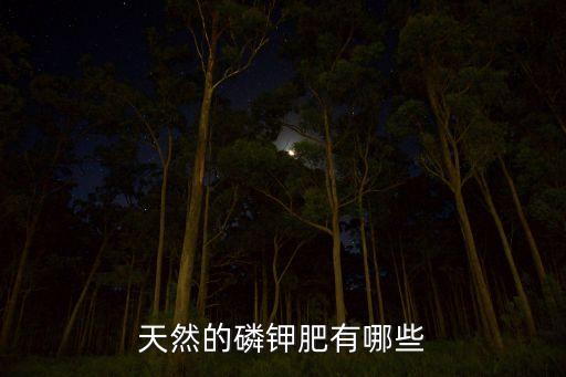 含磷的農(nóng)藥用什么肥料,含磷高的肥料有哪些