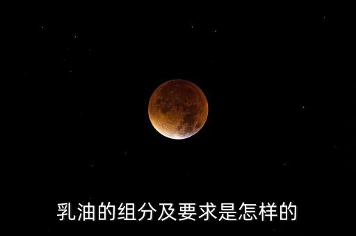 農(nóng)藥乳油劑是什么組成,樂斯本乳油是什么農(nóng)藥?