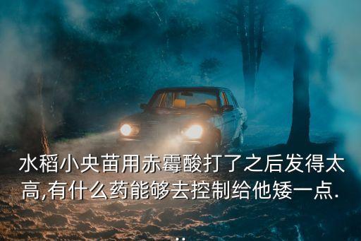 水稻小苗噴施什么農藥好,無公害水稻可以噴施下列哪些農藥
