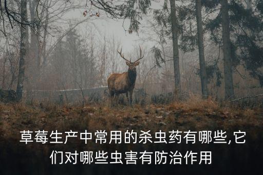 草莓會打些什么農藥,草莓灰霉病用什么農藥效果最好