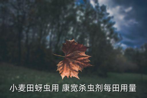 康寬打什么農(nóng)藥,康寬屬于酸性還是堿性農(nóng)藥