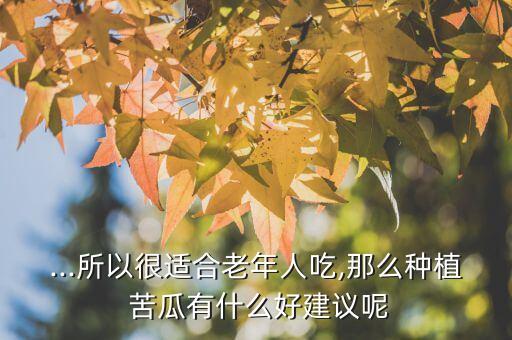 苦瓜開花打什么農(nóng)藥好呢,苦瓜不能用什么農(nóng)藥
