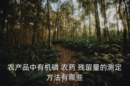 農產品中有機磷 農藥 殘留量的測定方法有哪些