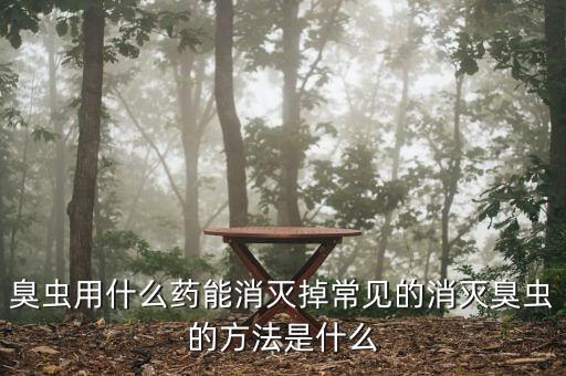 什么農藥可以殺死嗅蟲,用什么農藥殺死蛇