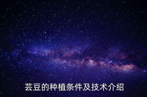 蕓豆的種植條件及技術介紹