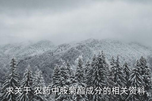 農藥me代表什么,農藥色帶紅色代表什么