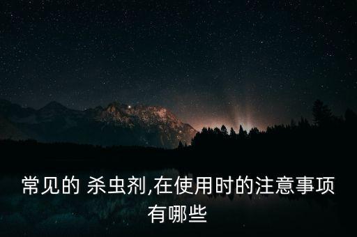 常見的 殺蟲劑,在使用時的注意事項有哪些