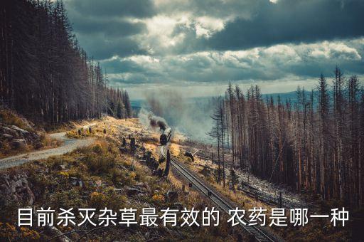 殺青草用什么農藥,什么農藥殺老鼠效果最好