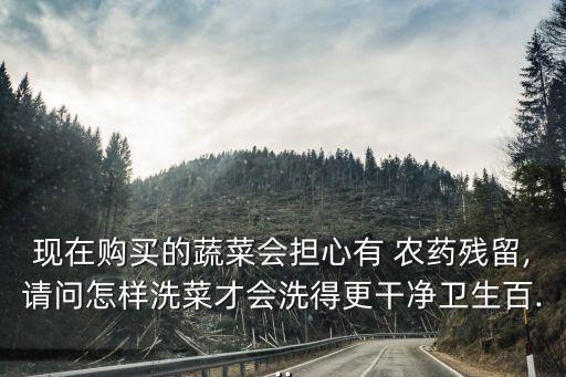 水泡菜用什么農藥好使點,用什么泡菜去除農藥