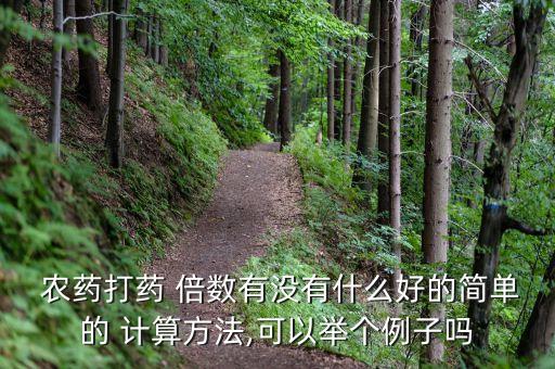  農藥打藥 倍數有沒有什么好的簡單的 計算方法,可以舉個例子嗎