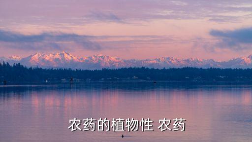 CM是什么意思農藥上,農藥有效成分含量是什么意思