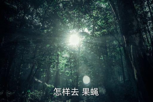 打果蠅用什么農藥,什么農藥殺死果蠅