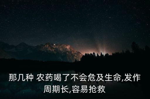 什么樣的農藥喝了沒救,喝什么樣的農藥會死人