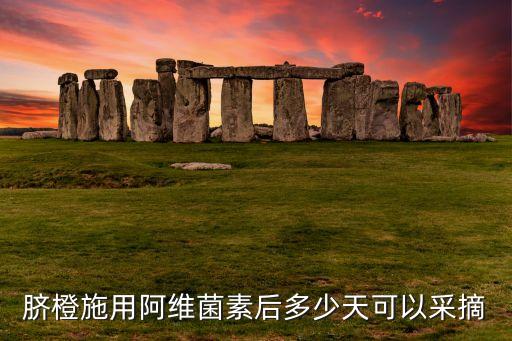 臍橙里面生蛆打什么農藥