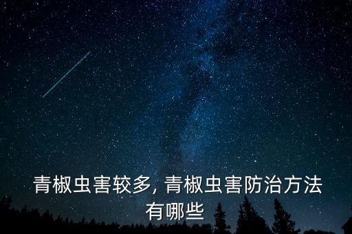 有什么農藥讓青椒不掛果,青椒爛葉用什么農藥