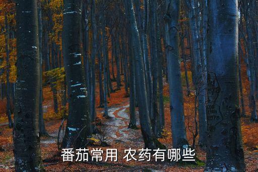 西紅柿白粉病用什么農(nóng)藥,白粉病用什么農(nóng)藥效果好