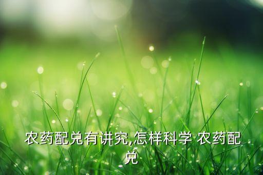 農(nóng)藥浪打是什么意思,農(nóng)藥有效成分含量是什么意思