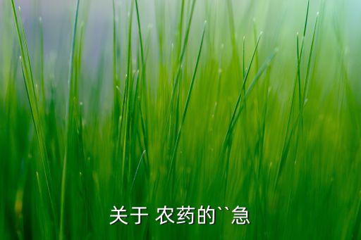 美國夏天用什么農藥最多