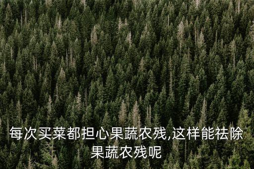 為什么我那么反感農藥殘留,農藥殘留檢測為什么老顯示0