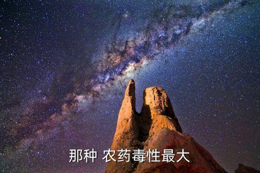 有毒的農藥有什么,什么農藥無色無味有毒