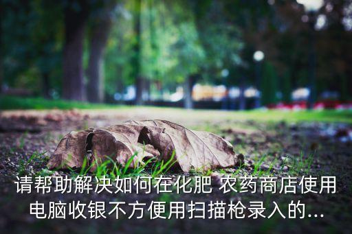 農藥掃碼槍用什么軟件,掃碼槍下載什么軟件