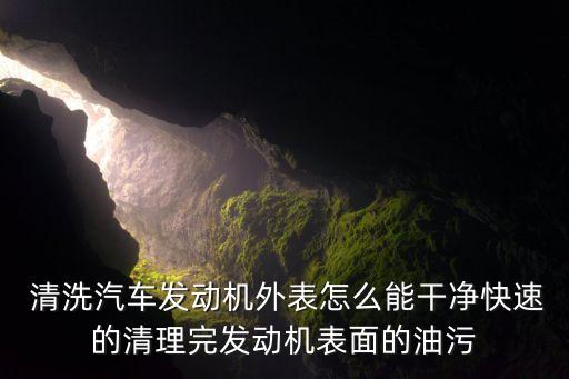 什么農(nóng)藥不易清洗車,手接觸農(nóng)藥用什么清洗?