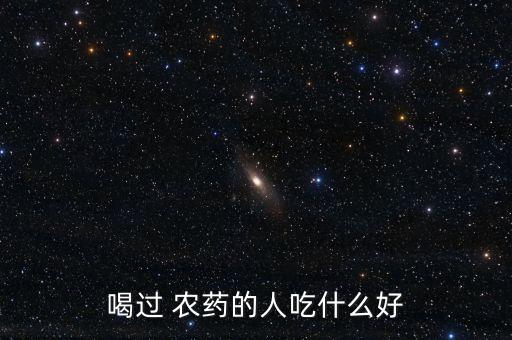 喝過 農藥的人吃什么好