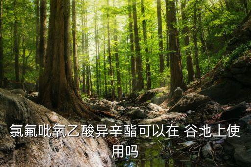 谷地除草打什么農藥