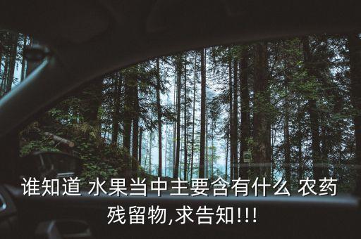 水果為什么有農(nóng)藥殘留呢,水果農(nóng)藥殘留超標處罰案例