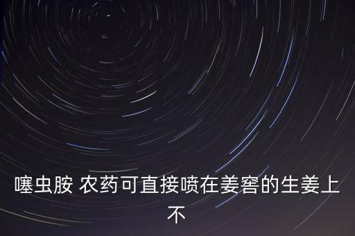 新鹽堿類農藥有什么作用