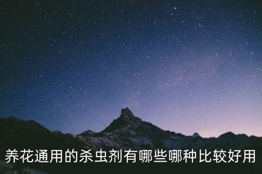 養(yǎng)花通用的殺蟲劑有哪些哪種比較好用
