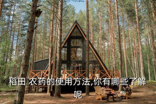 水稻打農藥什么溫度最好,水稻農藥大全