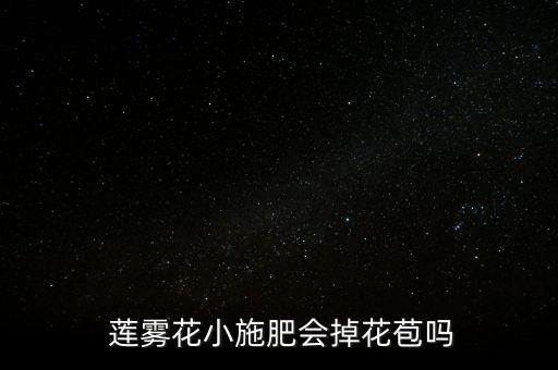 蓮霧花小施肥會(huì)掉花苞嗎