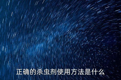 正確的殺蟲劑使用方法是什么