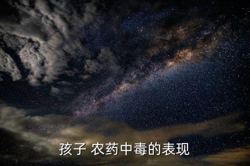 孩子 農藥中毒的表現