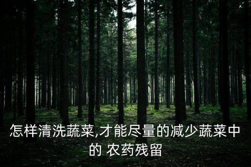 包菜用什么洗去農藥,包菜蟲用什么農藥