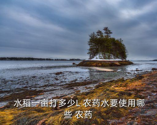 日本水稻用什么農藥最多,日本的水稻打農藥嗎