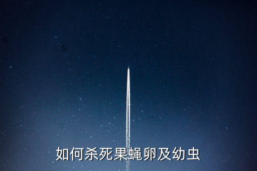 什么農藥可以除卵,殺蟲殺卵什么農藥好