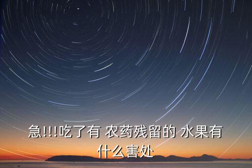 急!!!吃了有 農藥殘留的 水果有什么害處