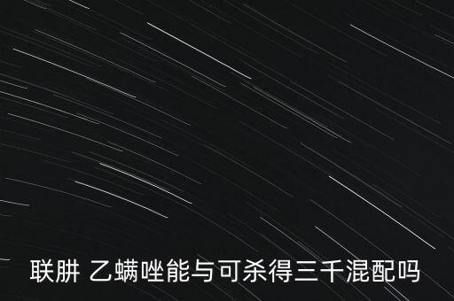 乙螨唑農藥治療什么,農藥乙螨唑的功效是什么