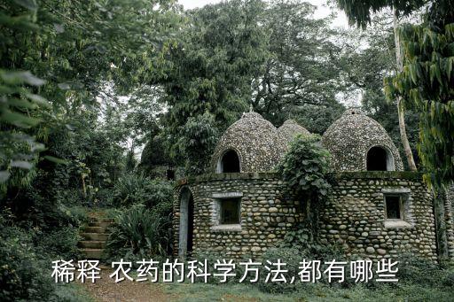 稀釋 農藥的科學方法,都有哪些