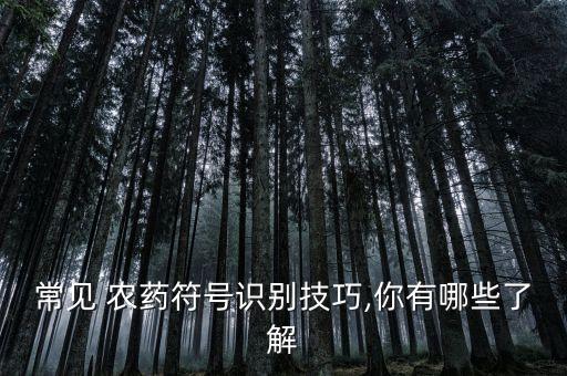 農藥劑型縮寫as是什么,各種農藥劑型縮寫