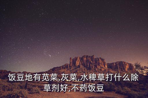 灰灰菜治什么病,治灰灰菜用什么農藥好