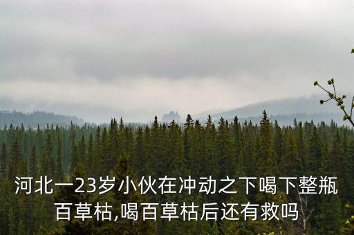 什么農藥是被喝停產,喝了農藥以后會有什么后遺癥