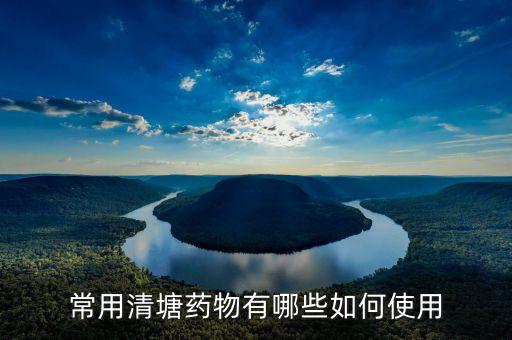 常用清塘藥物有哪些如何使用