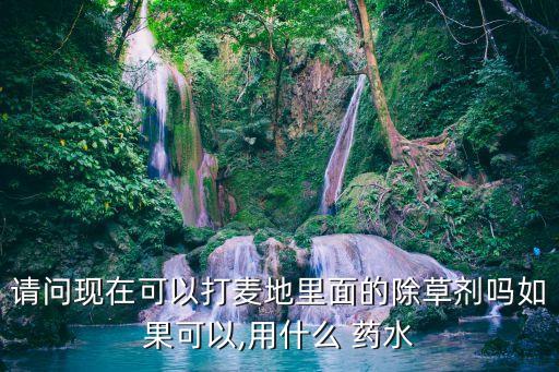 給禾苗打農(nóng)藥用什么藥水