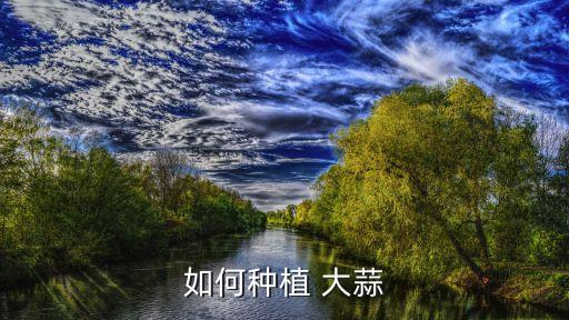大蒜用什么農藥灌根好,大蒜現在打什么農藥