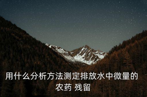 殘留有農藥有什么光,農藥的殘留是由什么產生的