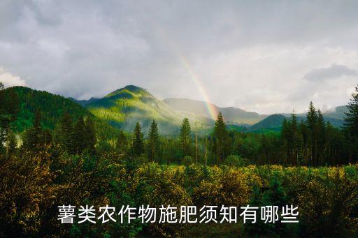 紅薯忌諱什么肥和農藥,什么樣的紅薯沒農藥